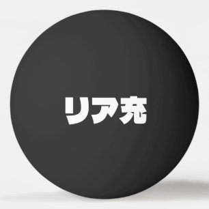 Japanese Normie リア充 Riajuu Nihongo Slang Ping Pong Ball
