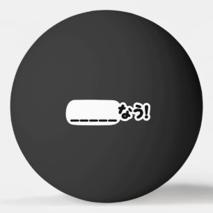 Japanese Now _____なう! Nau (Fill In The Blanks) Ping Pong Ball