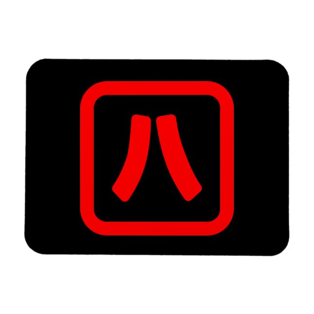 Japanese Number Eight 八 【Hachi】 Kanji Magnet (Horizontal)