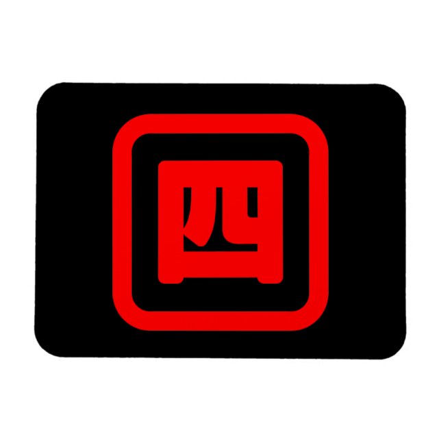 Japanese Number Four 四 【Yon】 Kanji Magnet (Horizontal)