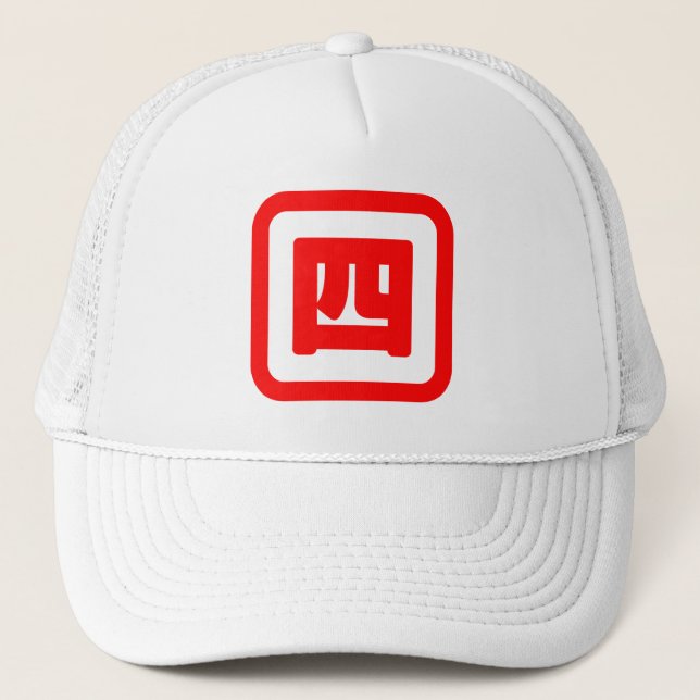 Japanese Number Four 四 【Yon】 Kanji Trucker Hat (Front)