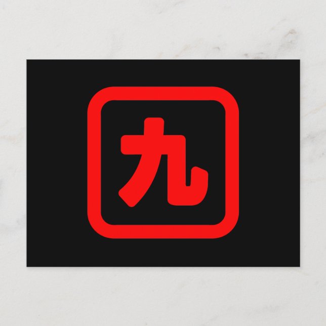 Japanese Number Nine 九 【Kyu】 Kanji Postcard (Front)
