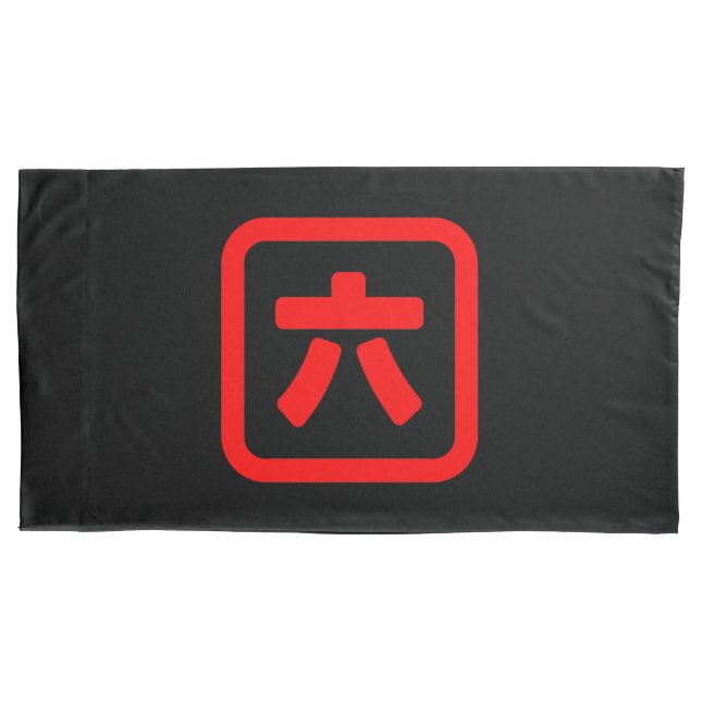Japanese Number Six 六 【Roku】 Kanji Pillowcase (Front-Left)