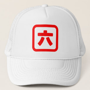 Japanese Number Six 六 【Roku】 Kanji Trucker Hat