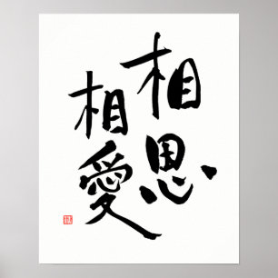 Japanese Proverb Romantic Kanji Love Quote Poster