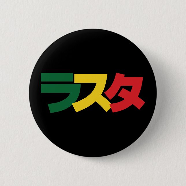 Japanese Rasta ラスタ Green, Gold & Red 6 Cm Round Badge (Front)