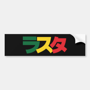 Japanese Rasta ラスタ Green, Gold & Red Bumper Sticker