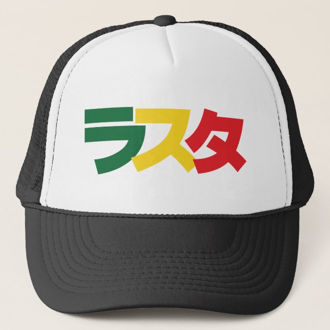 Japanese Rasta ラスタ Green, Gold & Red Trucker Hat (Front)