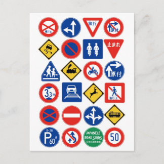 Japanese Road Signs (white background) Postcard