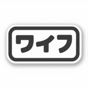 Japanese Wife ワイフ Waifu   Nihongo Language