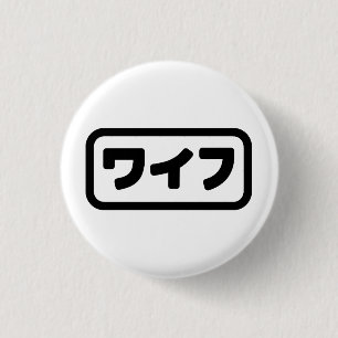 Japanese Wife ワイフ Waifu Nihongo Language 3 Cm Round Badge