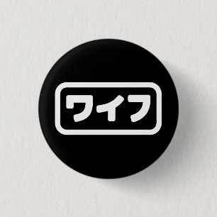 Japanese Wife ワイフ Waifu Nihongo Language 3 Cm Round Badge