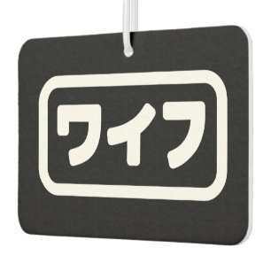 Japanese Wife ワイフ Waifu Nihongo Language Car Air Freshener