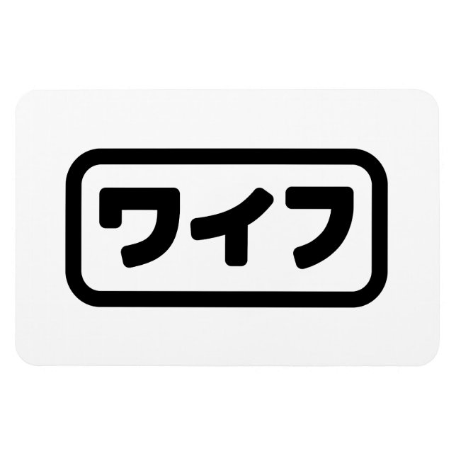 Japanese Wife ワイフ Waifu | Nihongo Language Magnet (Horizontal)