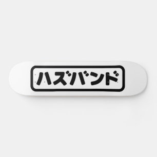 Japanese Wife ワイフ Waifu   Nihongo Language Skateboard