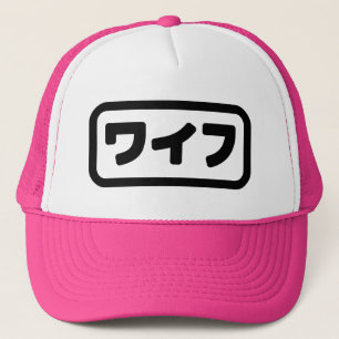 Japanese Wife ワイフ Waifu Nihongo Language Trucker Hat