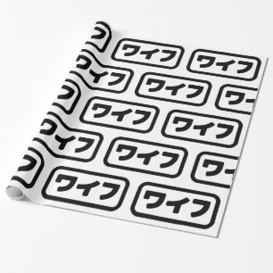 Japanese Wife ワイフ Waifu   Nihongo Language Wrapping Paper