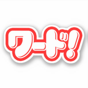 Japanese Word! ワード!