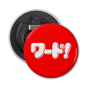 Japanese Word! ワード! Bottle Opener