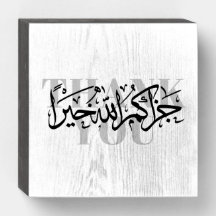 Jazakum Allah Khairan Thank You Wood Plaque