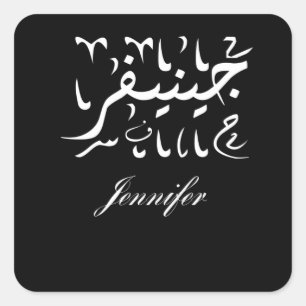 Jennifer Name in Arabic Square Sticker