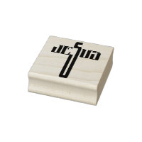 Jesus cross silhouette art stamp