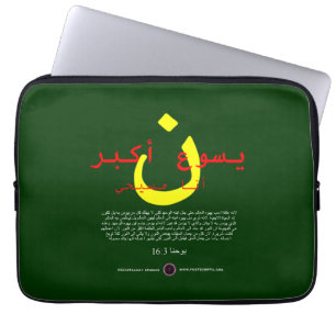 Jesus is Greater in Arabic Laptop Sleeve
