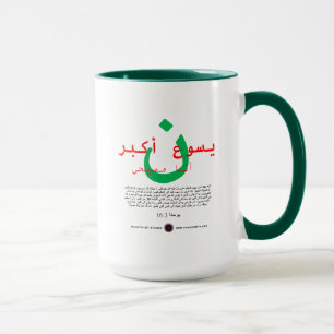 Jesus is Greater in Arabic Mug