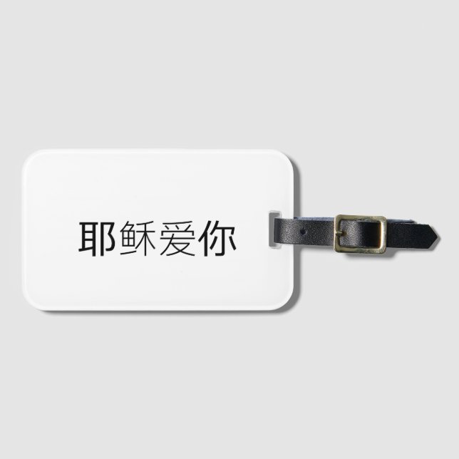 Jesus loves you christian travel tag chinese  (Front Horizontal)