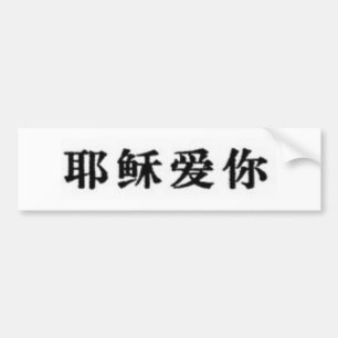 Jesus Loves You in Chinese Bumper Sticker