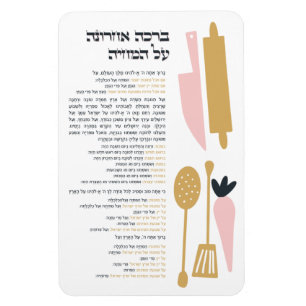Jewish Blessing After Meal Al haMichya in Hebrew Magnet