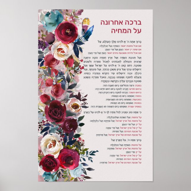 Jewish Blessing After Meal Al haMichya in Hebrew Poster (Front)