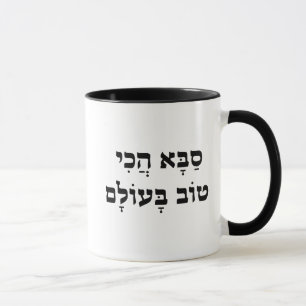 Jewish Grandfather, Hebrew Best Saba Ever Mug