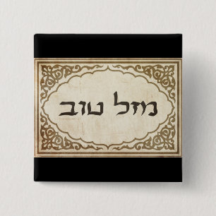 Jewish Mazel Tov Hebrew Good Luck 15 Cm Square Badge