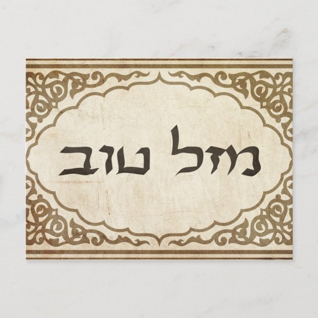 Jewish Mazel Tov Hebrew Good Luck Postcard (Front)