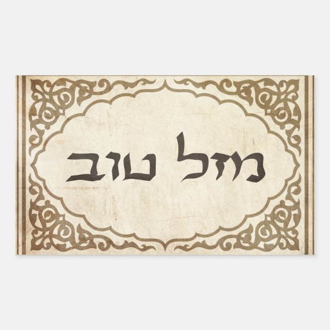 Jewish Mazel Tov Hebrew Good Luck Rectangular Sticker (Front)