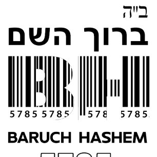 Jewish New Year 5785 Rosh Hashanah. ב"ה ברוך השם  Wine Label