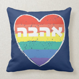 Jewish Pride, "Love" in Hebrew - "Ahava" & Rainbow Cushion