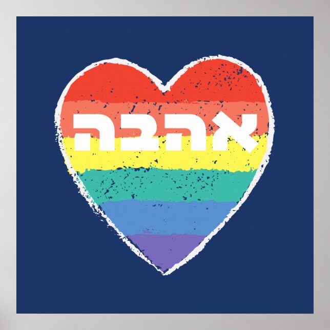 Jewish Pride, "Love" in Hebrew - "Ahava" & Rainbow Poster (Front)