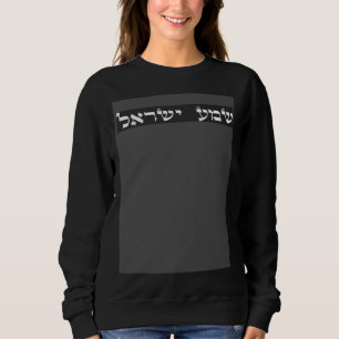 Jewish Shema Yisrael Hear O Israel Cute Sweatshirt