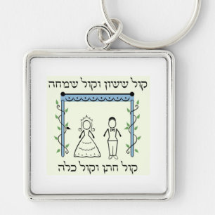 Jewish Wedding Key Ring
