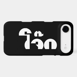 Jok (Thai Rice Porridge / Congee) Pun Wordplay