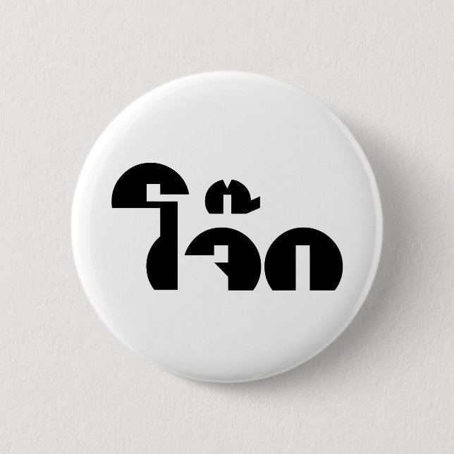 Jok (Thai Rice Porridge / Congee) Pun Wordplay 6 Cm Round Badge (Front)