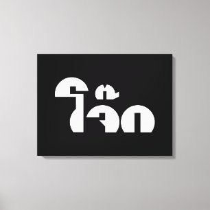 Jok (Thai Rice Porridge / Congee) Pun Wordplay Canvas Print