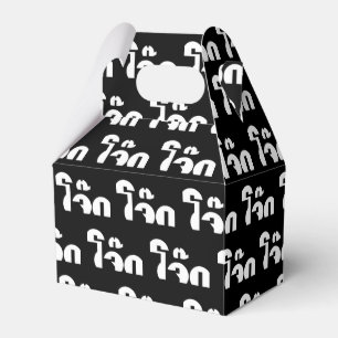 Jok (Thai Rice Porridge / Congee) Pun Wordplay Favour Box