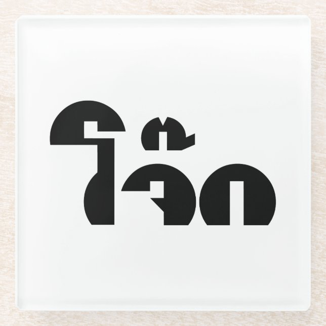 Jok (Thai Rice Porridge / Congee) Pun Wordplay Glass Coaster (Front)