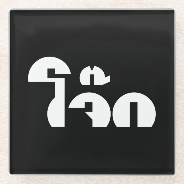 Jok (Thai Rice Porridge / Congee) Pun Wordplay Glass Coaster (Front)