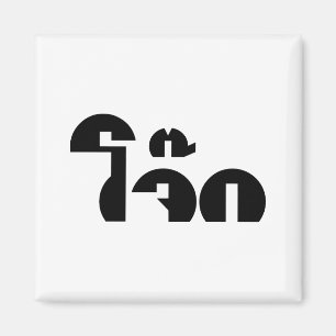 Jok (Thai Rice Porridge / Congee) Pun Wordplay Magnet