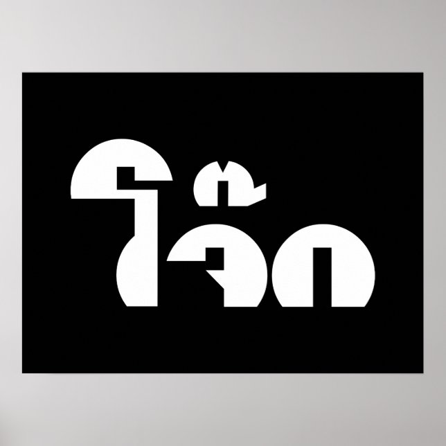 Jok (Thai Rice Porridge / Congee) Pun Wordplay Poster (Front)