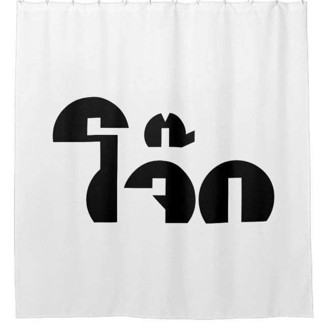 Jok (Thai Rice Porridge / Congee) Pun Wordplay Shower Curtain (Front)
